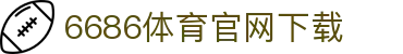 6686体育集团官网下载官方版 - 6686体育平台入口 | 最新版APP下载